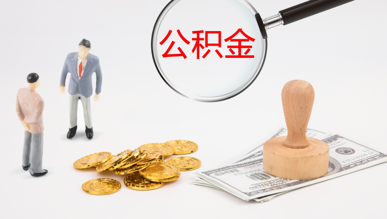 来宾离职半年之后公积金怎么取（离职半年了公积金能取出来吗）