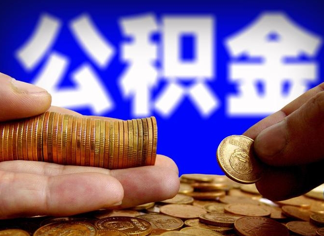 来宾离职后如何取住房公积金（离职后怎样取公积金）